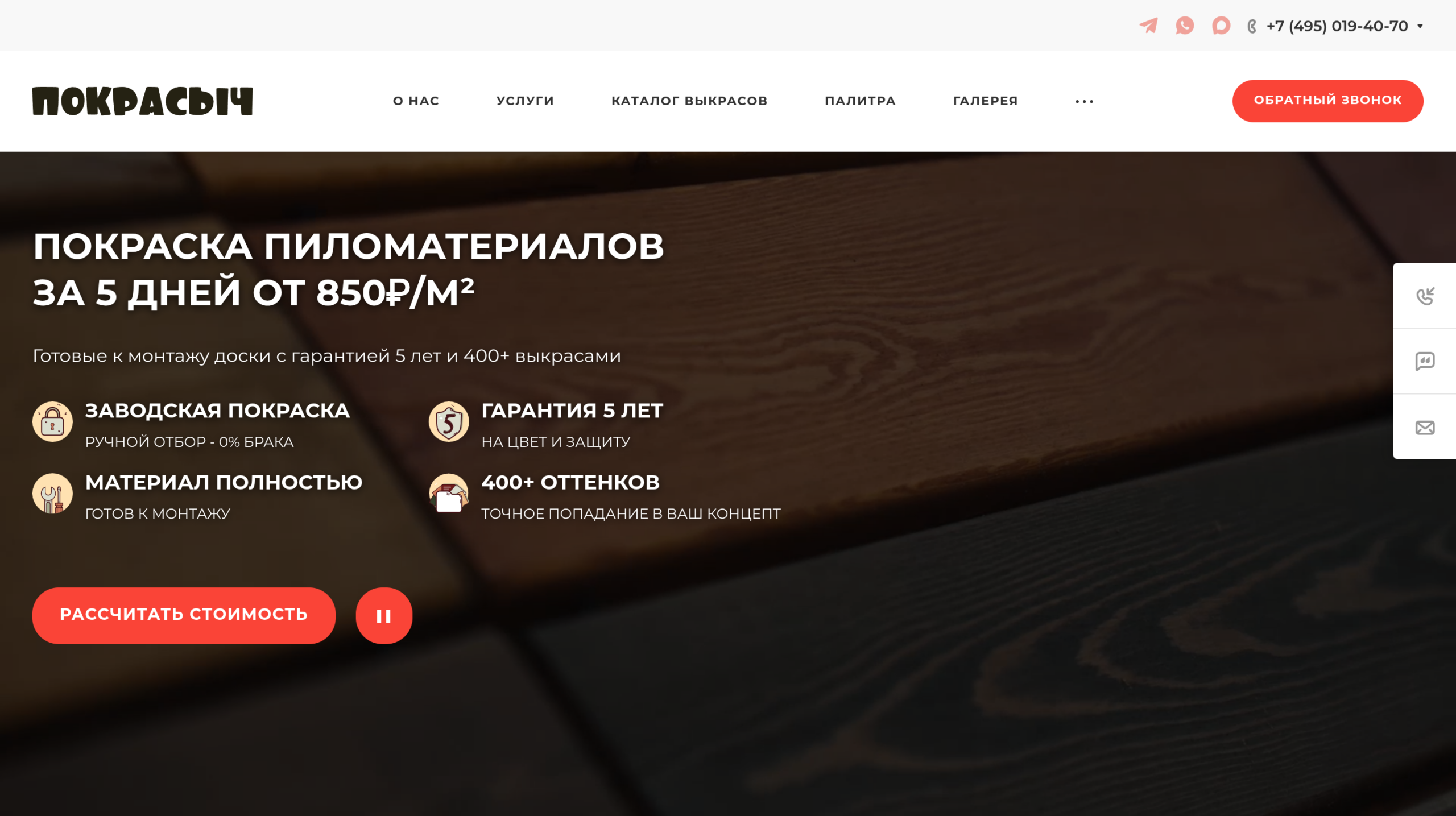 Первый экран сайта производственной компании по заводской покраске пиломатериалов